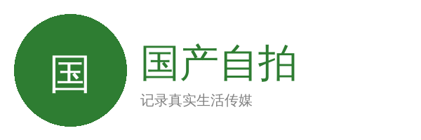 国产自拍